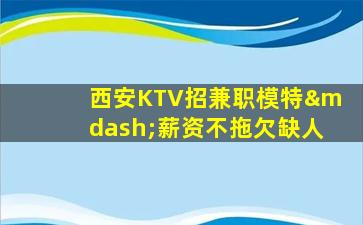 通辽KTV招聘